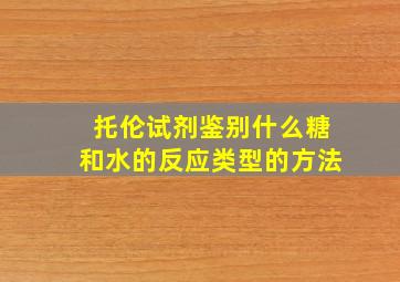 托伦试剂鉴别什么糖和水的反应类型的方法