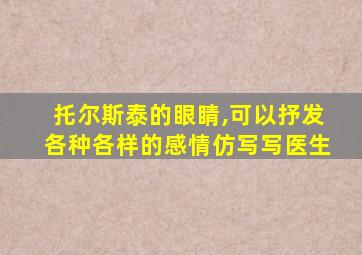 托尔斯泰的眼睛,可以抒发各种各样的感情仿写写医生