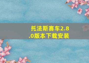 托法斯赛车2.8.0版本下载安装