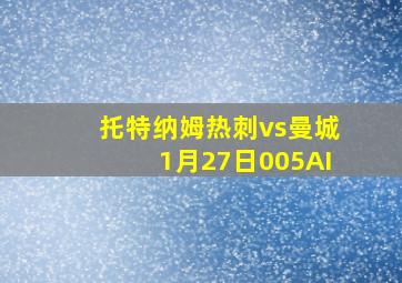 托特纳姆热刺vs曼城1月27日005AI