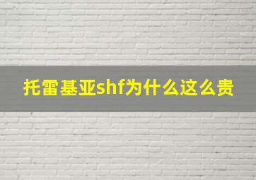 托雷基亚shf为什么这么贵