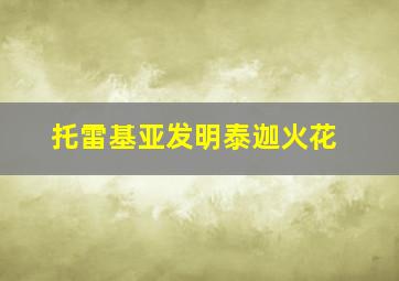 托雷基亚发明泰迦火花