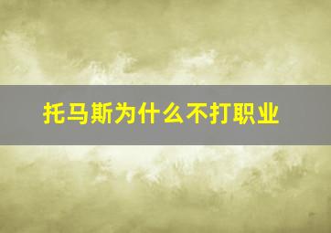 托马斯为什么不打职业