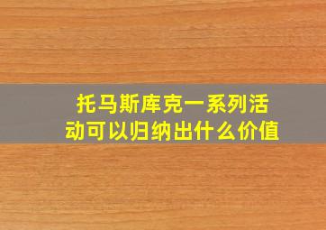 托马斯库克一系列活动可以归纳出什么价值