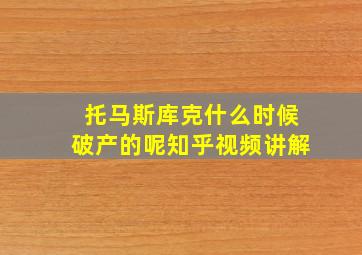 托马斯库克什么时候破产的呢知乎视频讲解