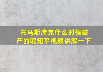 托马斯库克什么时候破产的呢知乎视频讲解一下