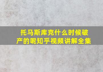 托马斯库克什么时候破产的呢知乎视频讲解全集