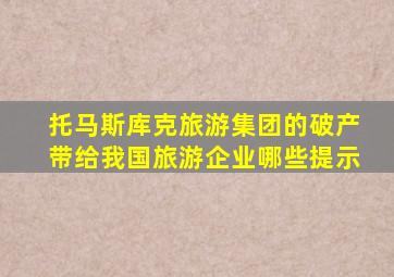 托马斯库克旅游集团的破产带给我国旅游企业哪些提示