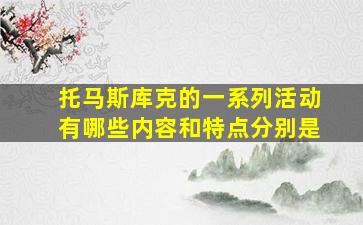 托马斯库克的一系列活动有哪些内容和特点分别是