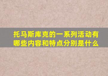 托马斯库克的一系列活动有哪些内容和特点分别是什么