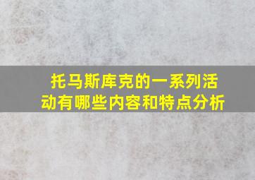 托马斯库克的一系列活动有哪些内容和特点分析