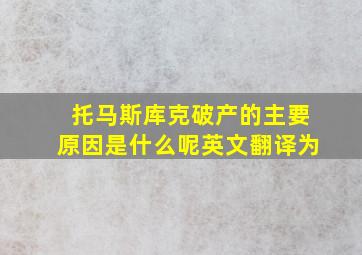 托马斯库克破产的主要原因是什么呢英文翻译为