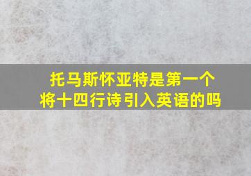 托马斯怀亚特是第一个将十四行诗引入英语的吗