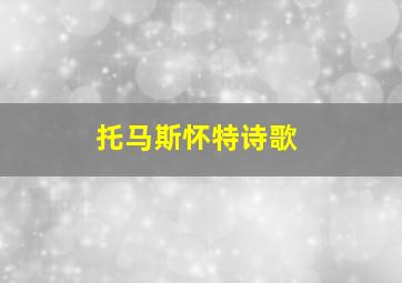 托马斯怀特诗歌