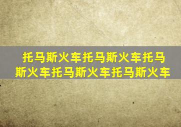 托马斯火车托马斯火车托马斯火车托马斯火车托马斯火车