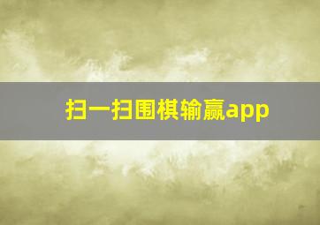 扫一扫围棋输赢app