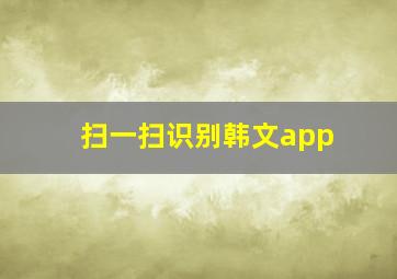 扫一扫识别韩文app