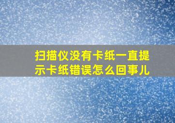 扫描仪没有卡纸一直提示卡纸错误怎么回事儿