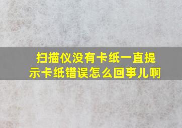 扫描仪没有卡纸一直提示卡纸错误怎么回事儿啊