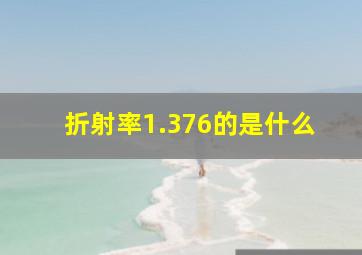 折射率1.376的是什么