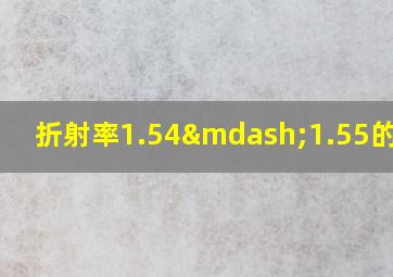 折射率1.54—1.55的宝石