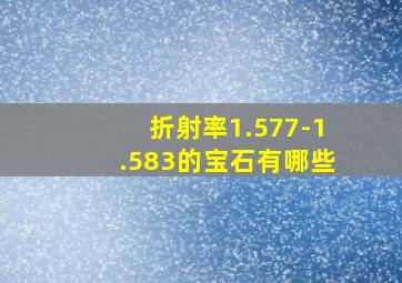 折射率1.577-1.583的宝石有哪些