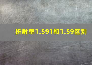 折射率1.591和1.59区别