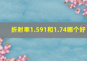 折射率1.591和1.74哪个好