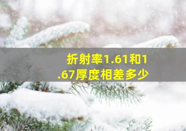 折射率1.61和1.67厚度相差多少