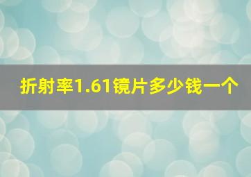 折射率1.61镜片多少钱一个