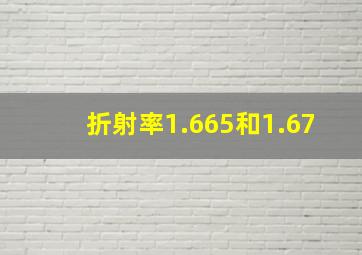 折射率1.665和1.67