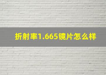 折射率1.665镜片怎么样