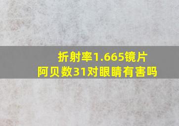 折射率1.665镜片阿贝数31对眼睛有害吗