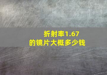 折射率1.67的镜片大概多少钱