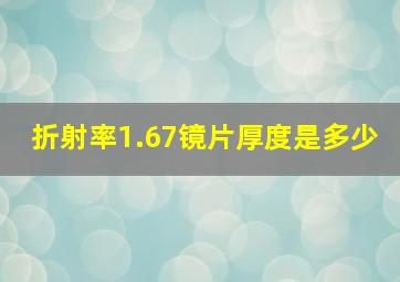 折射率1.67镜片厚度是多少