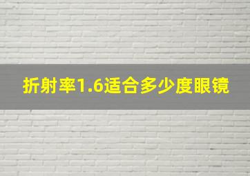 折射率1.6适合多少度眼镜