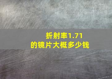 折射率1.71的镜片大概多少钱