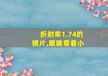 折射率1.74的镜片,眼睛看着小