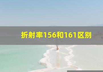 折射率156和161区别