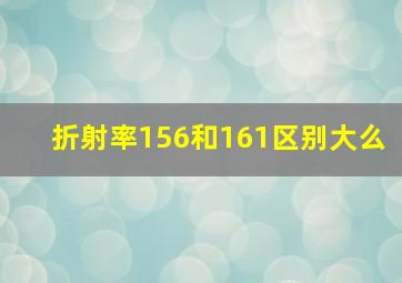 折射率156和161区别大么