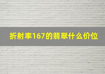 折射率167的翡翠什么价位