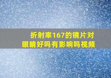 折射率167的镜片对眼睛好吗有影响吗视频