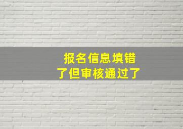 报名信息填错了但审核通过了