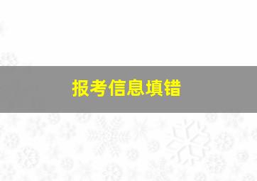 报考信息填错