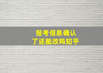 报考信息确认了还能改吗知乎