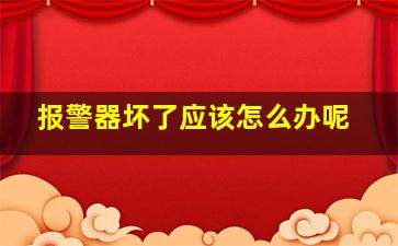 报警器坏了应该怎么办呢