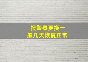 报警器更换一般几天恢复正常