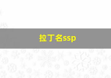 拉丁名ssp