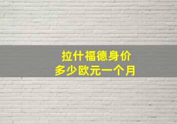 拉什福德身价多少欧元一个月