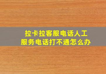 拉卡拉客服电话人工服务电话打不通怎么办